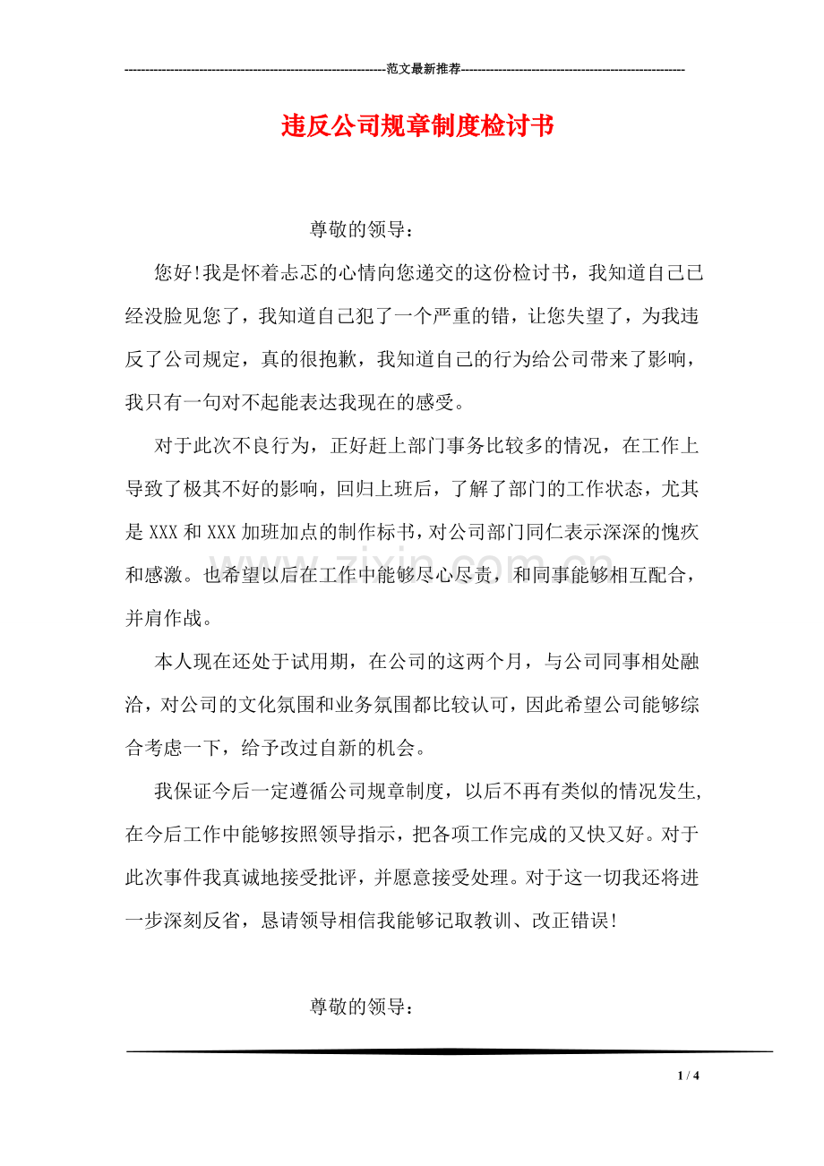 违反公司规章制度检讨书.doc_第1页