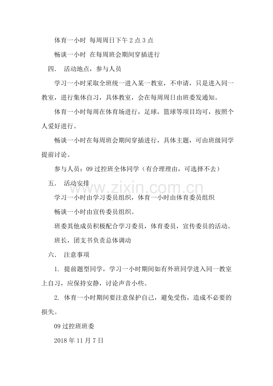 “1周3小时”大学班级特色活动策划书.doc_第2页