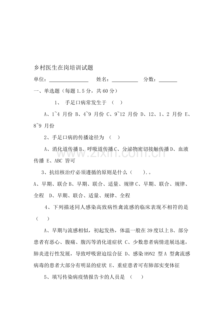 乡村医生在岗培训试题.精讲资料.doc_第1页