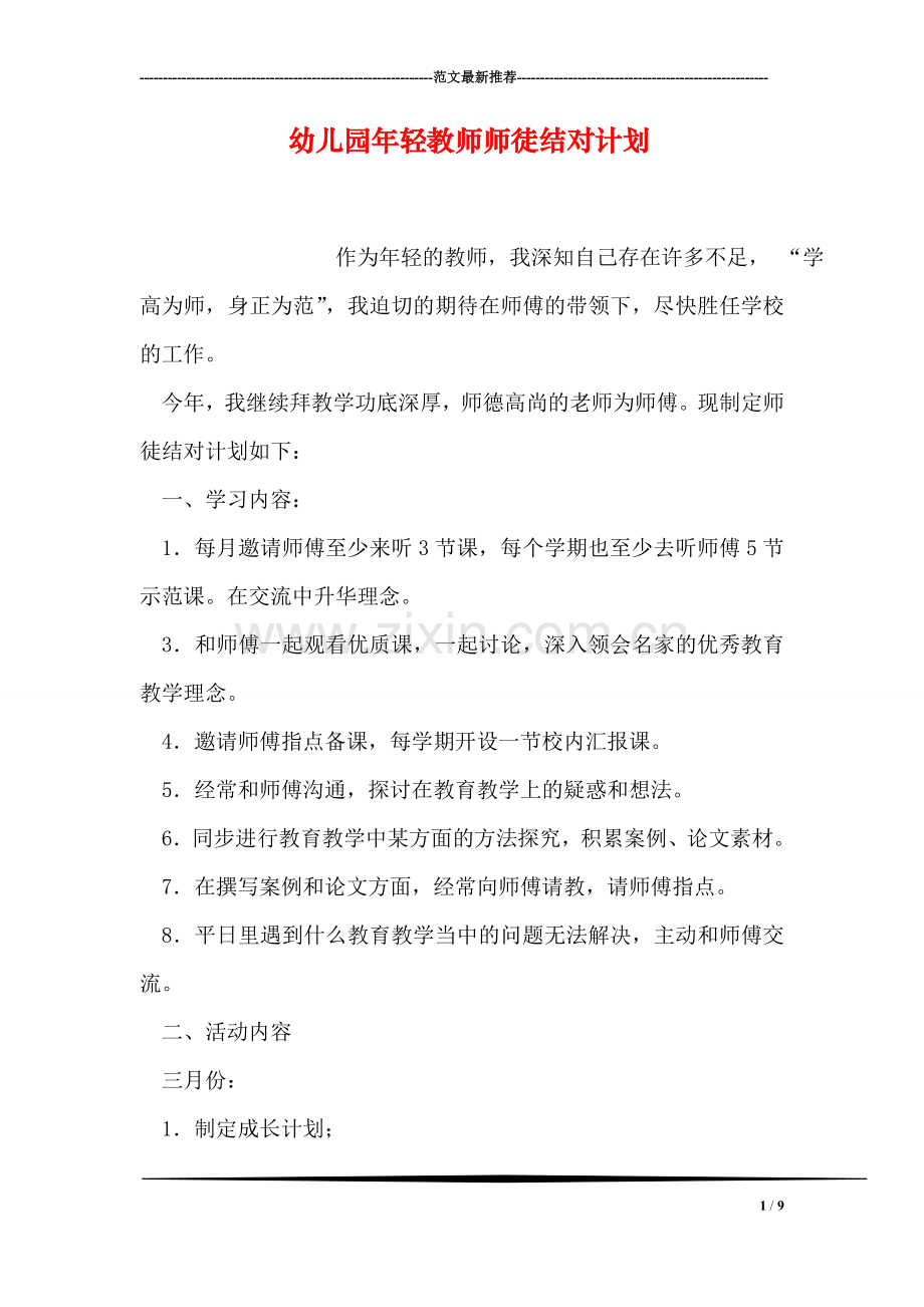 幼儿园年轻教师师徒结对计划.doc_第1页