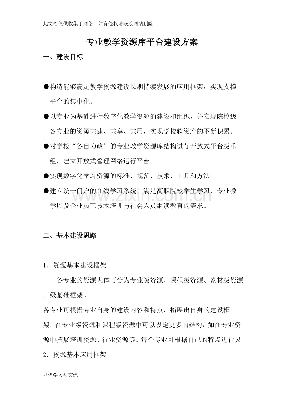 专业教学资源库平台建设方案doc资料.doc_第1页