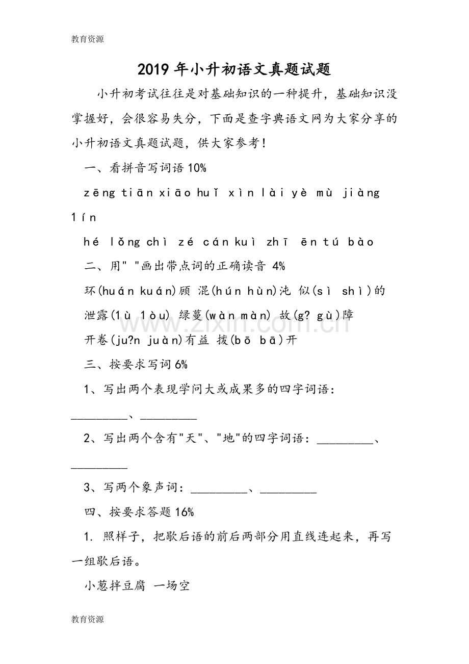 小升初语文真题试题学习专用.doc_第1页