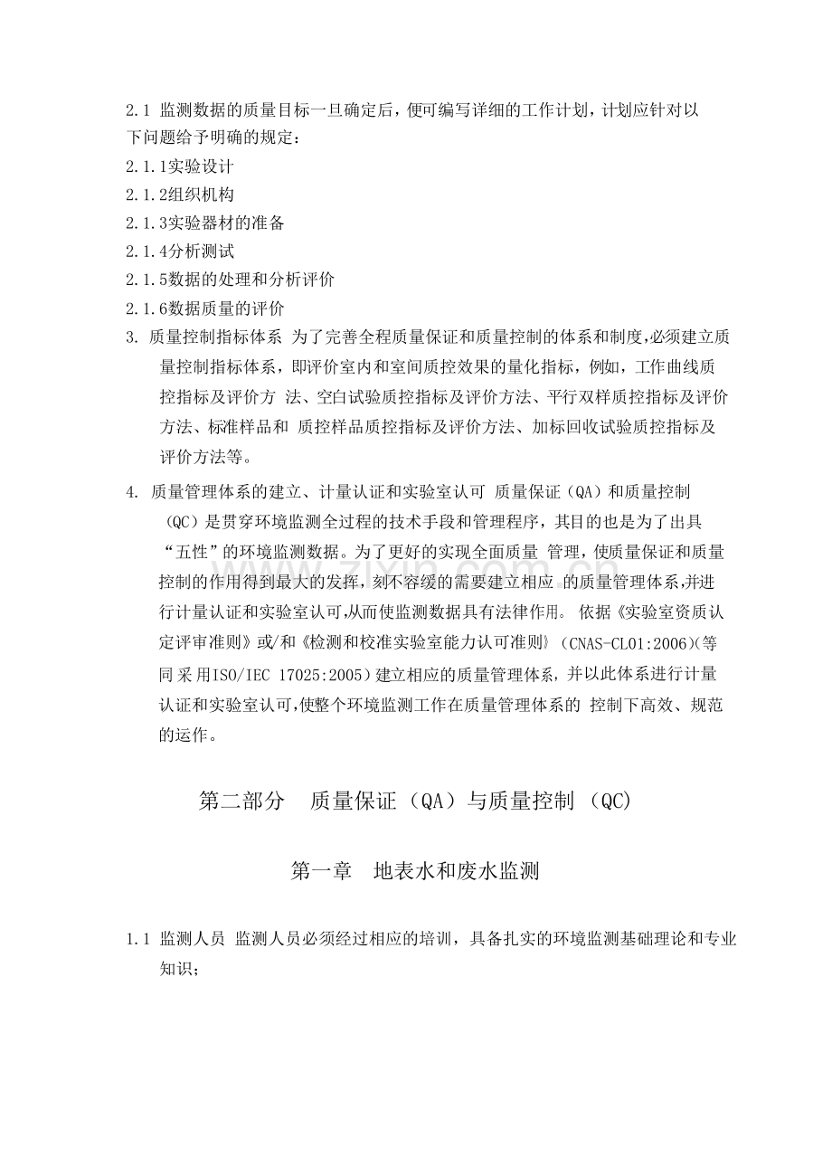 环境监测质量保证与质量控制方案.doc_第2页