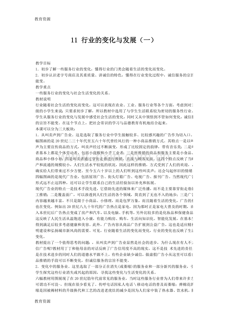 三年级下品德与社会教学设计第十一课：行业的变化与发展(一)学习专用.doc_第1页