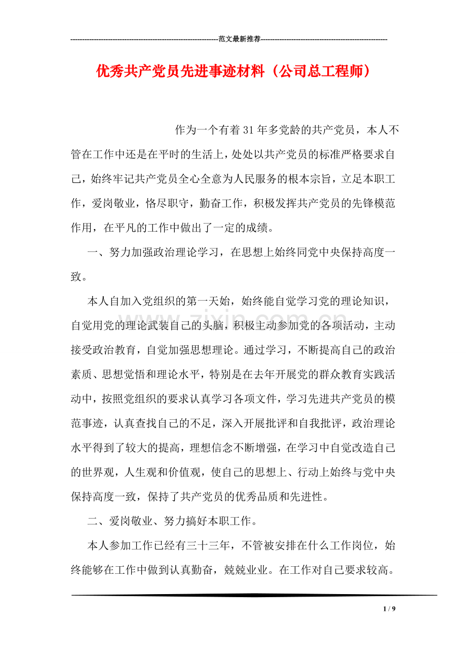 优秀共产党员先进事迹材料(公司总工程师).doc_第1页