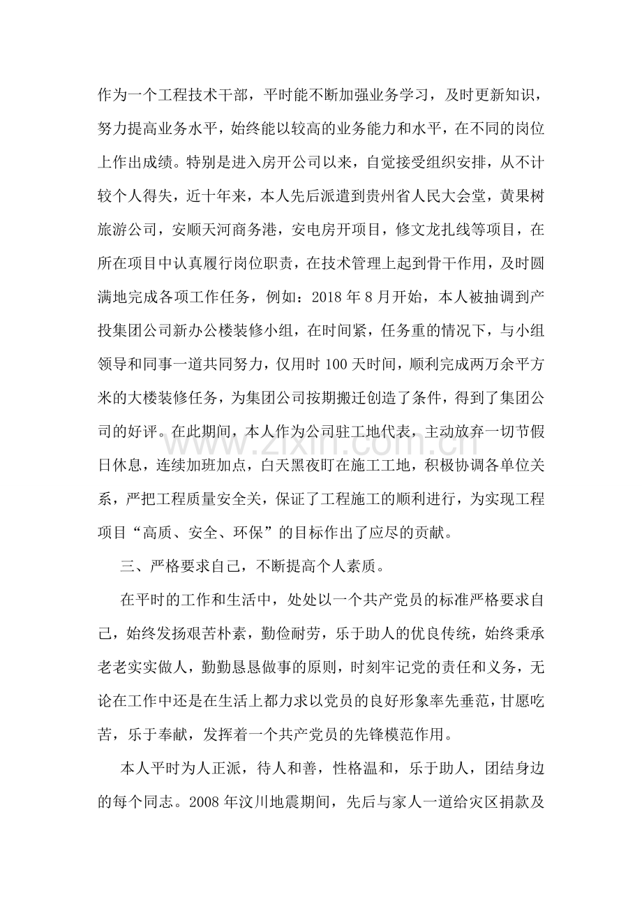 优秀共产党员先进事迹材料(公司总工程师).doc_第2页