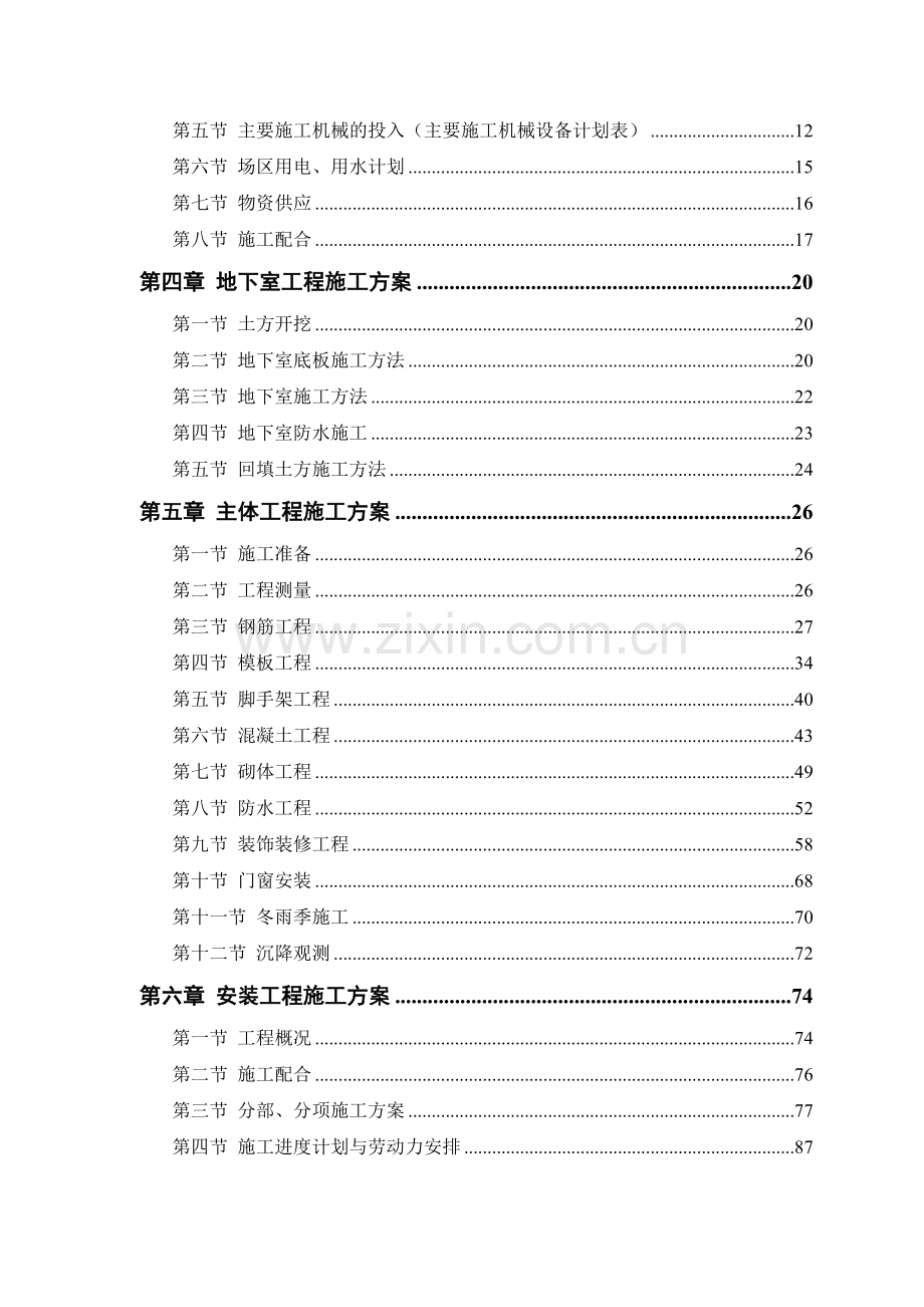 高层住宅主楼施工组织设计.doc_第2页