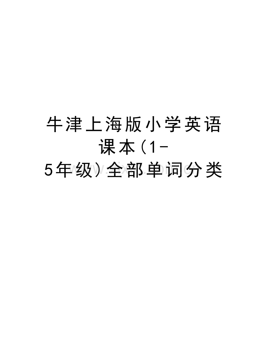 牛津上海版小学英语课本(1-5年级)全部单词分类学习资料.doc_第1页