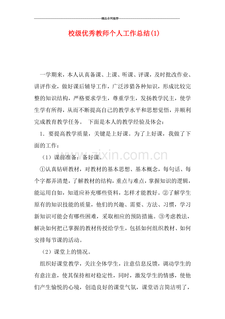 校级优秀教师个人工作总结(1).doc_第1页