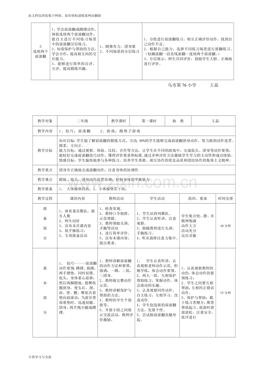 小学二年级体育前滚翻单元教学计划上课讲义.doc_第2页