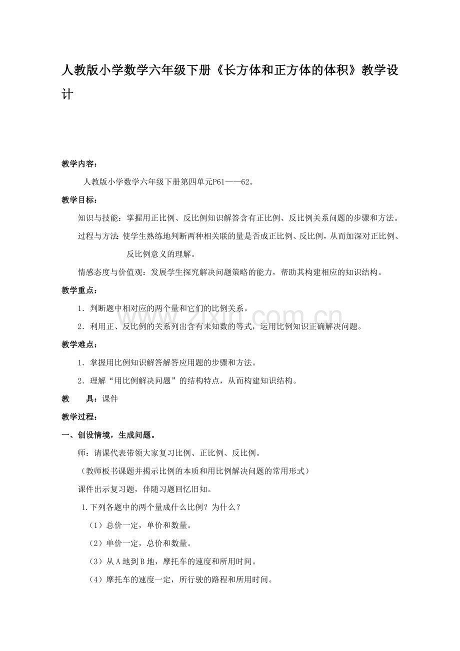 小学数学六年级下册《长方体和正方体的体积》教学设计.doc_第1页