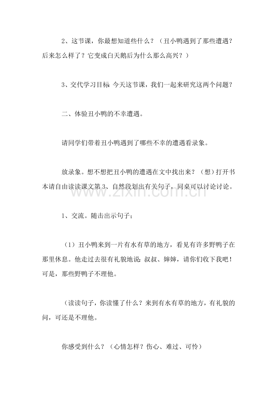 北师大版三年级语文上册教案-《丑小鸭》第二课时教学设计之一.doc_第2页