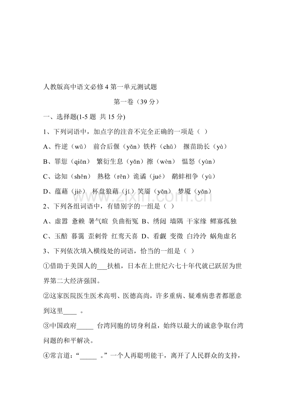 高中语文必修4第一单元测试题.doc_第1页