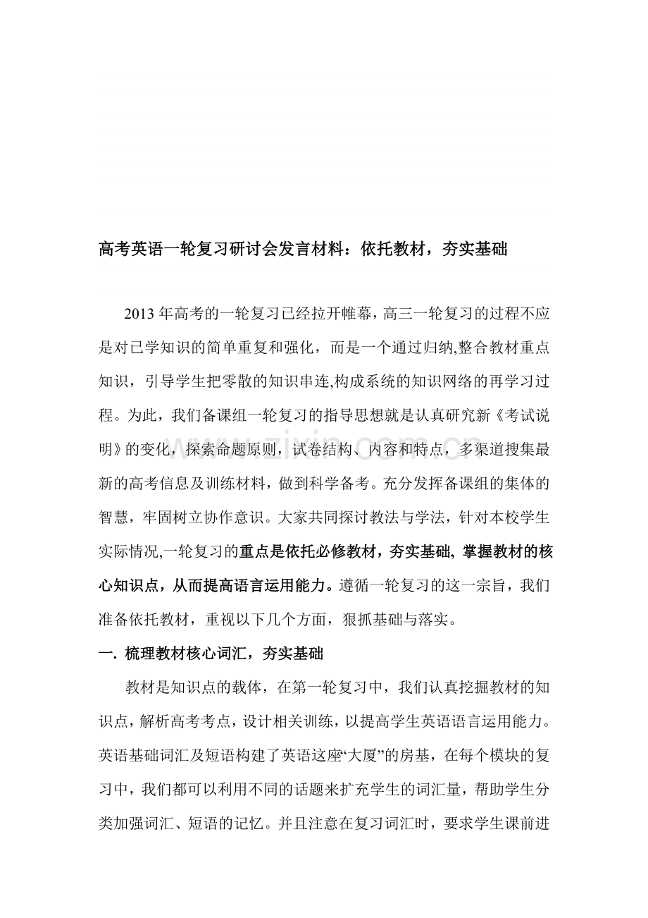 高考英语一轮复习研讨会发言材料：依托教材-夯实基础.doc_第1页