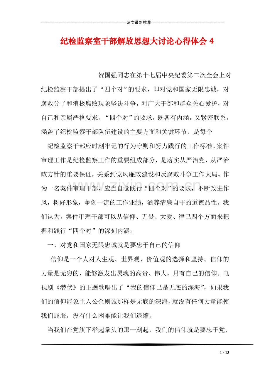 纪检监察室干部解放思想大讨论心得体会4.doc_第1页