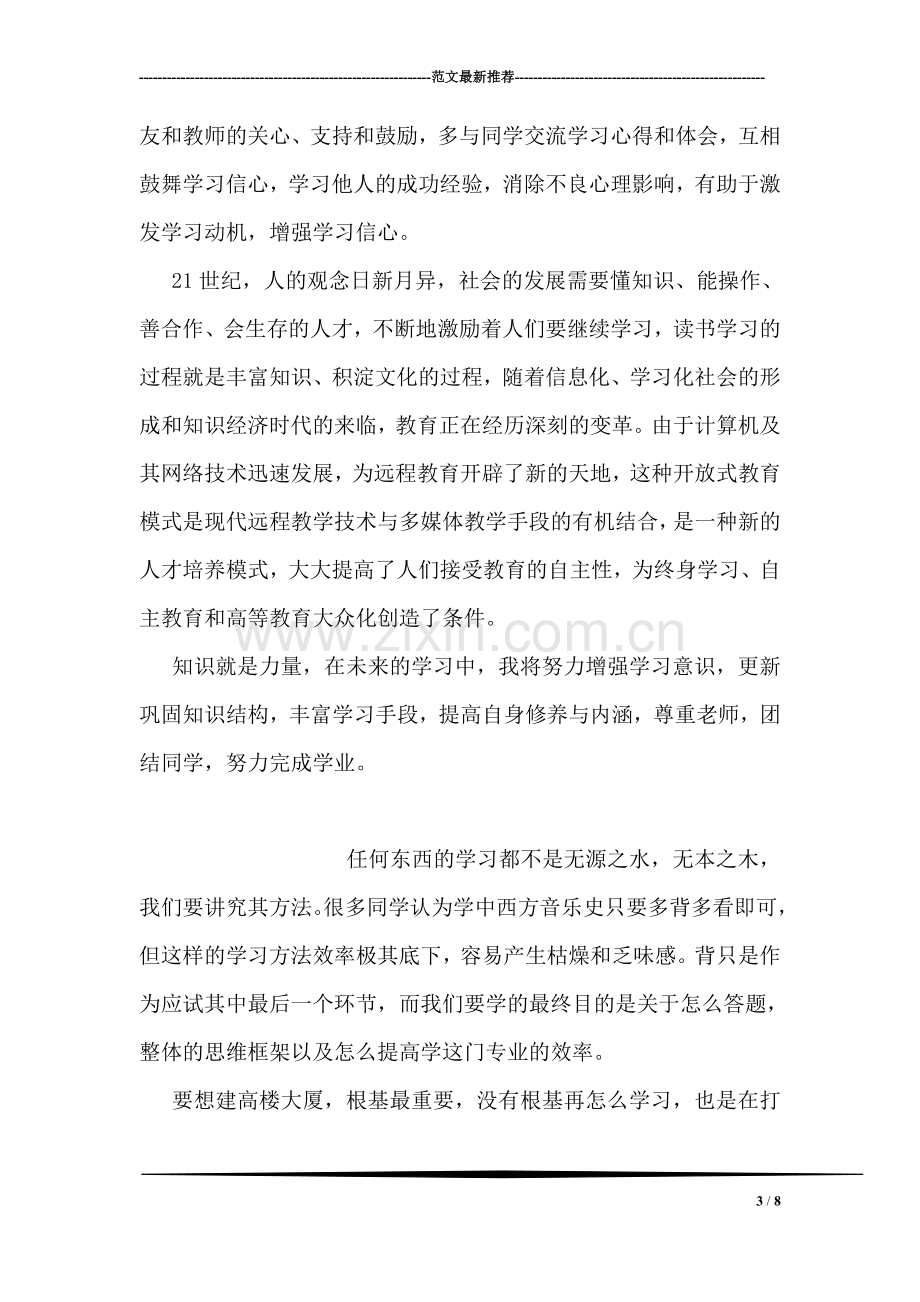 学生的远程教育学习心得.doc_第3页