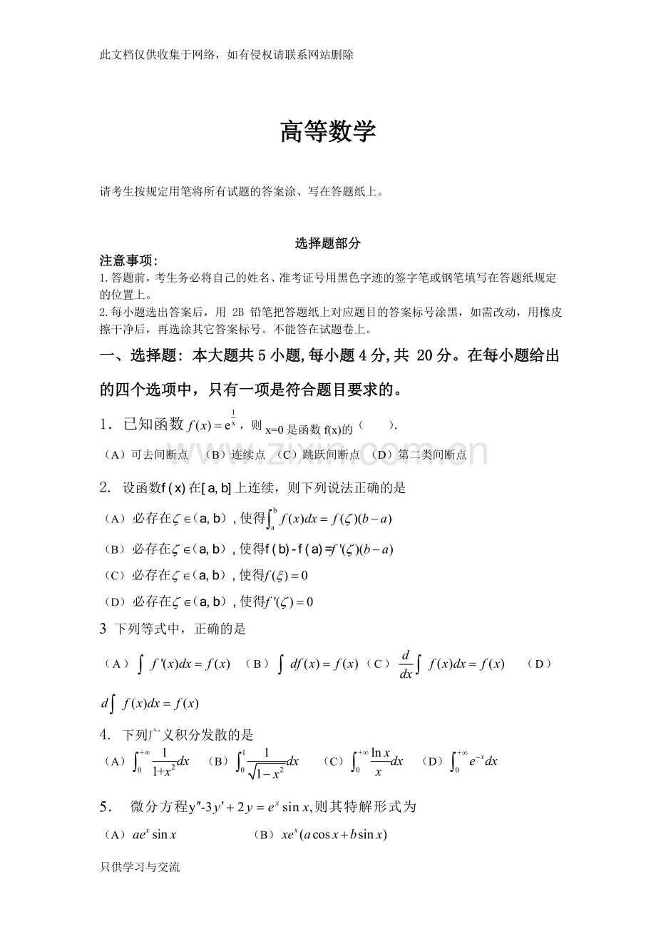 专升本高等数学真题试卷说课讲解.doc_第1页