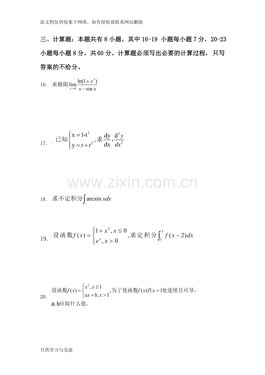 专升本高等数学真题试卷说课讲解.doc_第3页