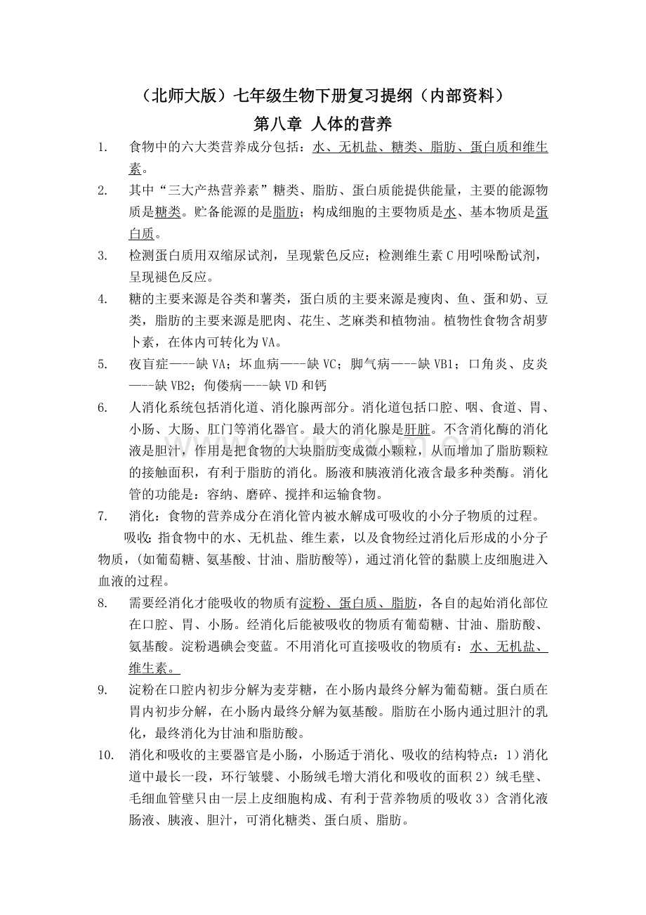 七年级下册生物复习资料(北师大版)讲解学习.doc_第1页