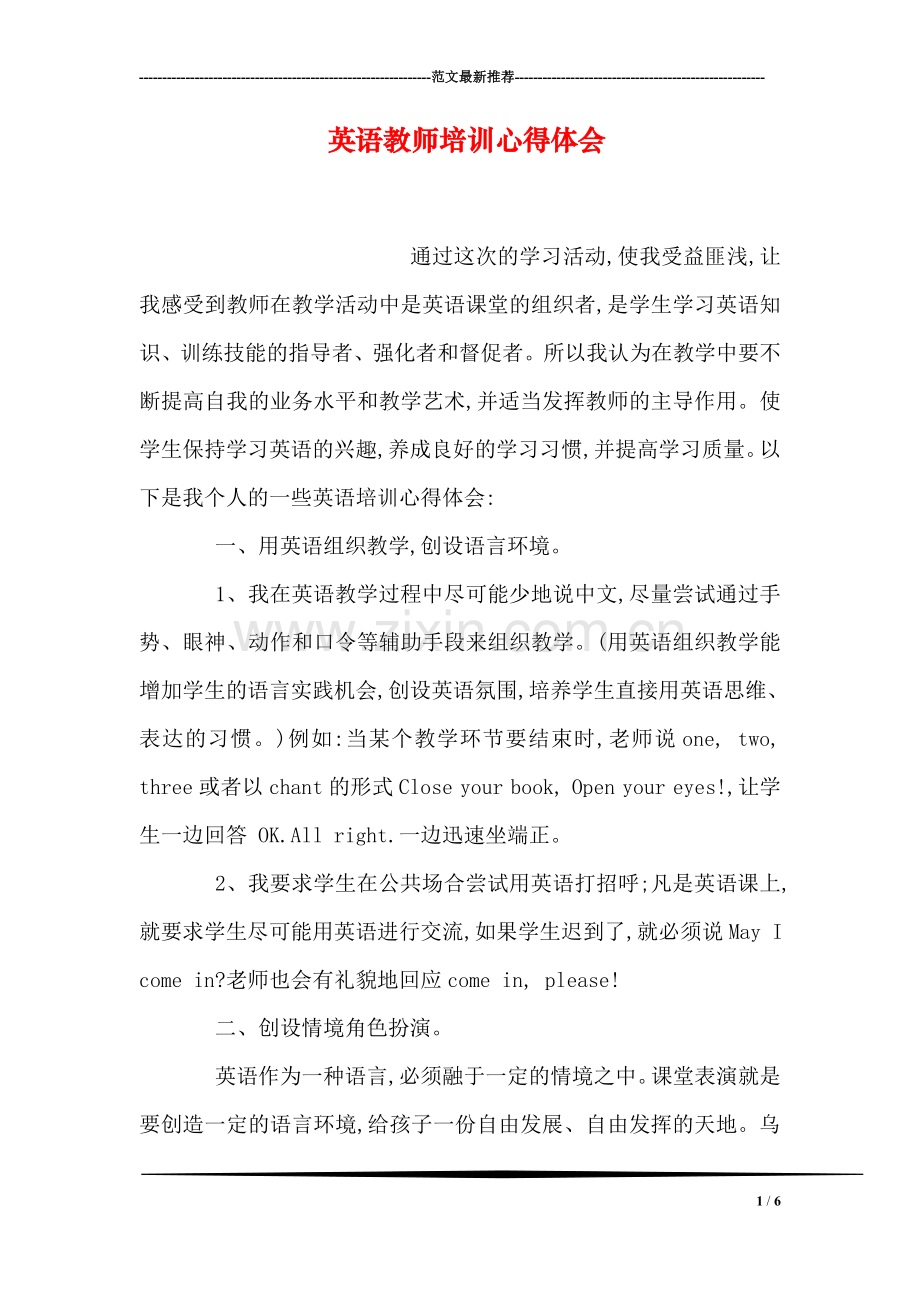 英语教师培训心得体会.doc_第1页