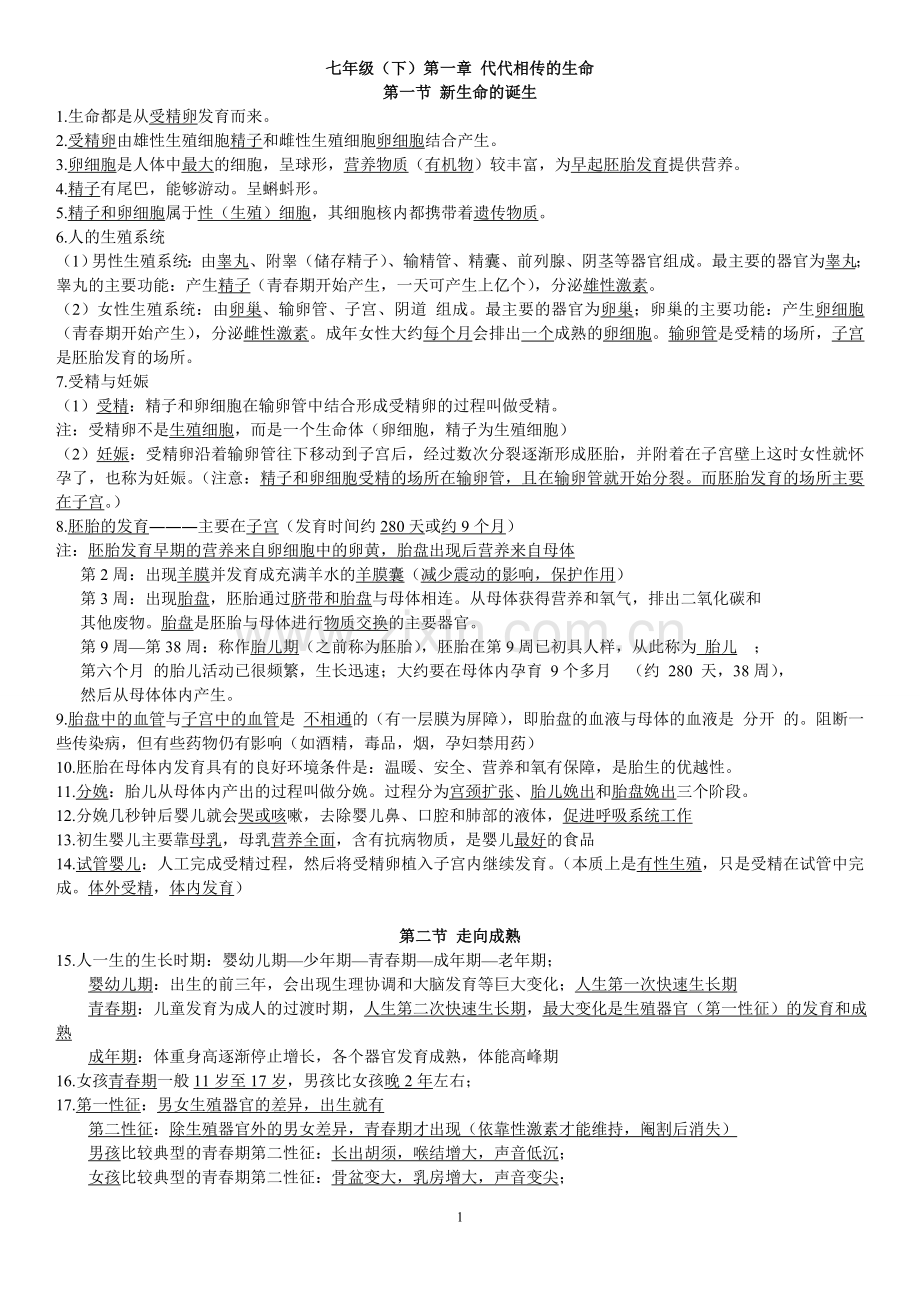 新浙教版七下科学知识点总结培训讲学.doc_第1页