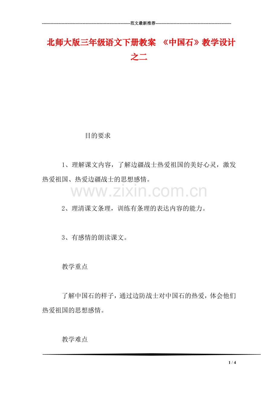 北师大版三年级语文下册教案-《中国石》教学设计之二.doc_第1页