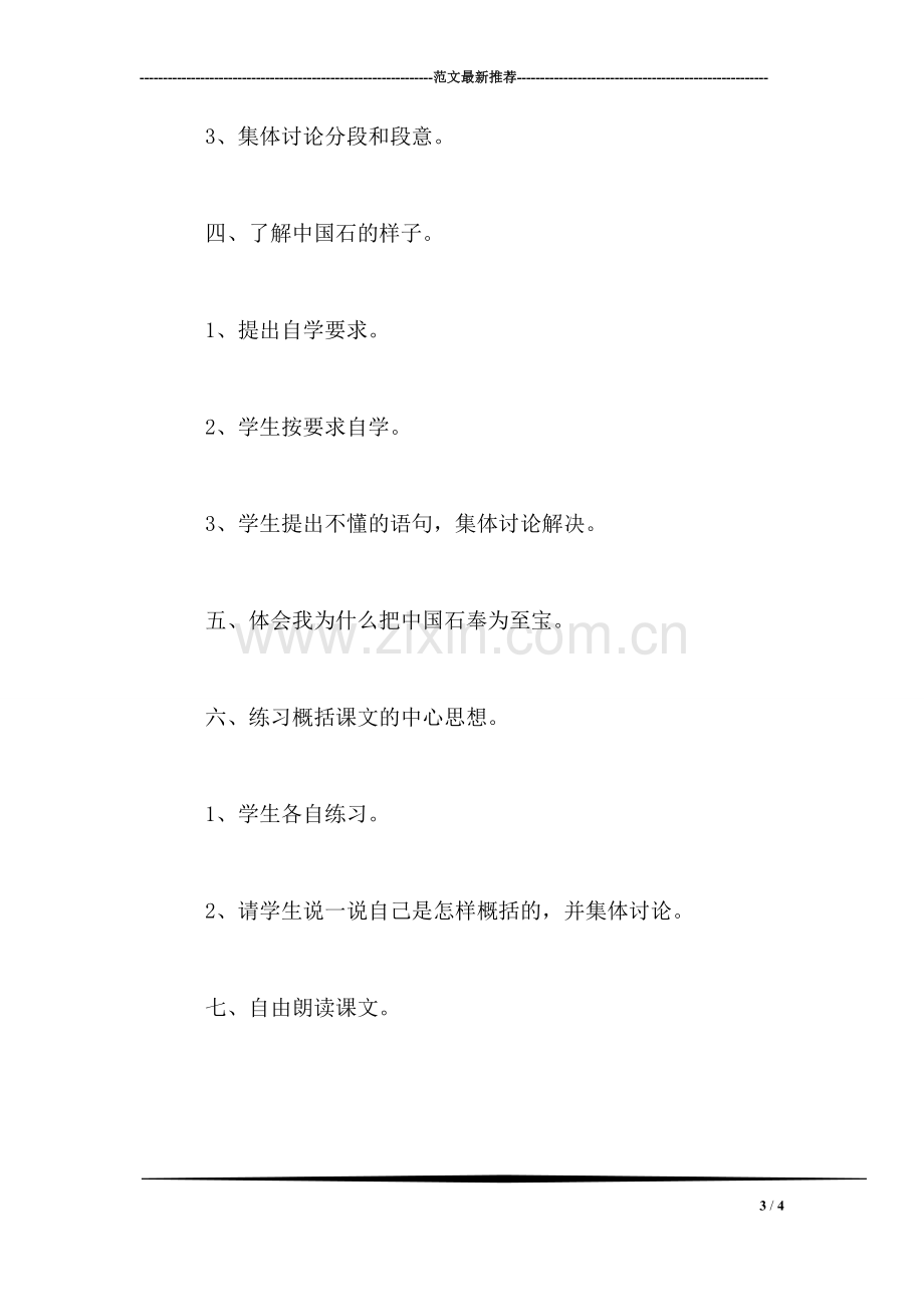 北师大版三年级语文下册教案-《中国石》教学设计之二.doc_第3页