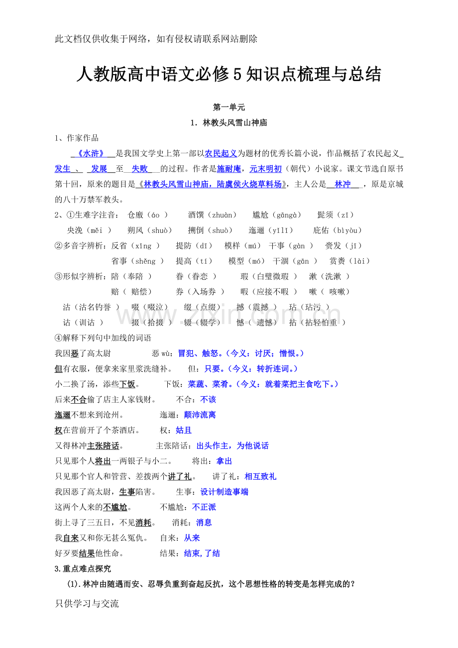 人教版高中语文必修5知识点梳理与总结资料讲解.doc_第1页