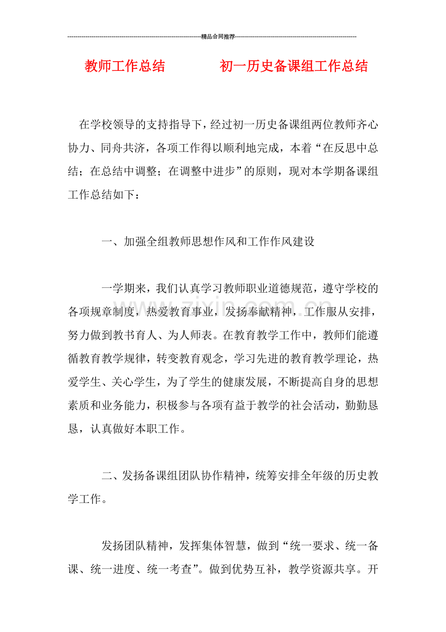 教师工作总结--------初一历史备课组工作总结.doc_第1页