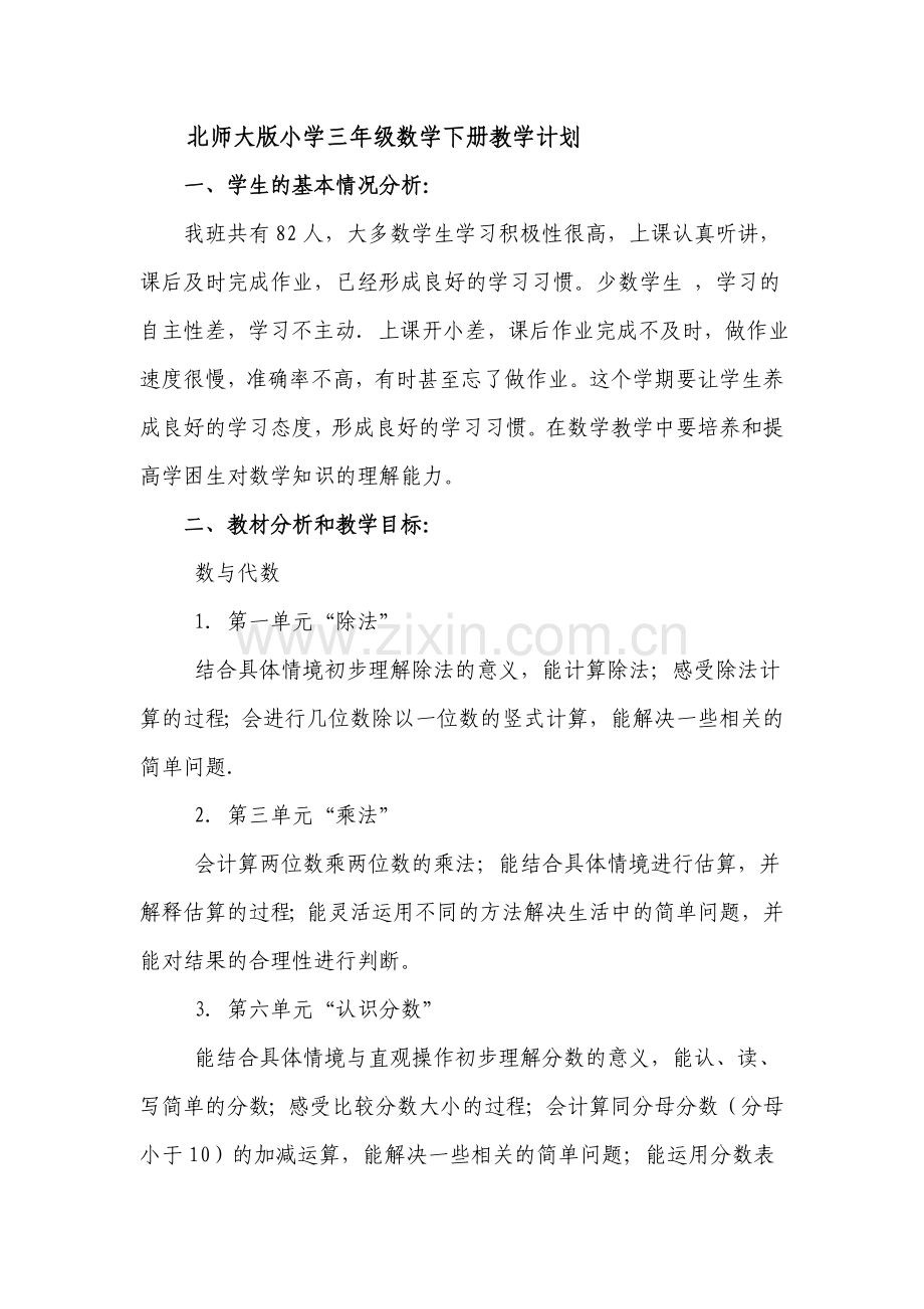 北师大版小学三年级数学下册教学计划教学提纲.doc_第1页