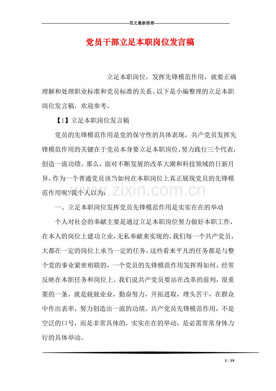 党员干部立足本职岗位发言稿.doc_第1页