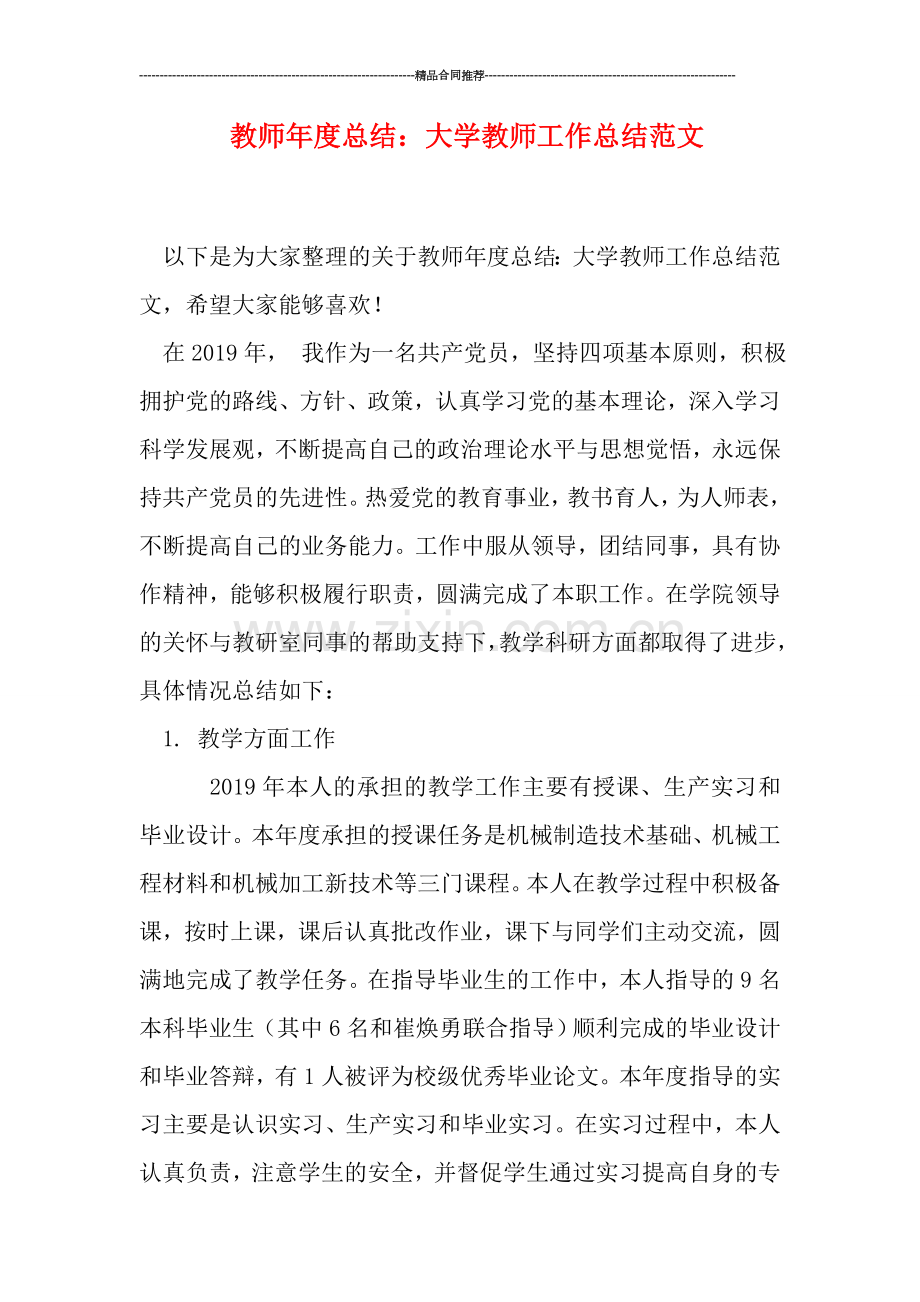 教师年度总结：大学教师工作总结范文.doc_第1页