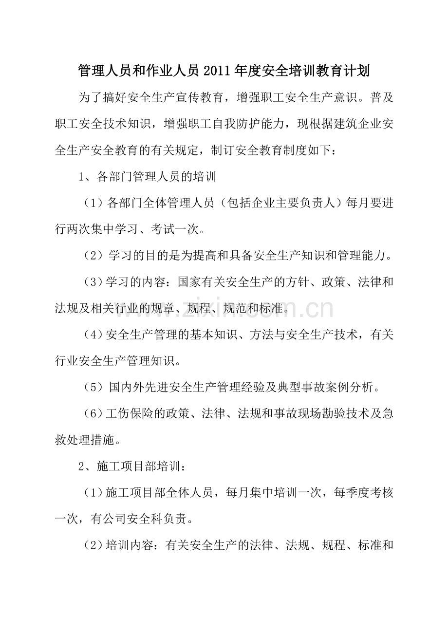 安全培训教育计划、记录及考核合格证明材料.doc_第2页