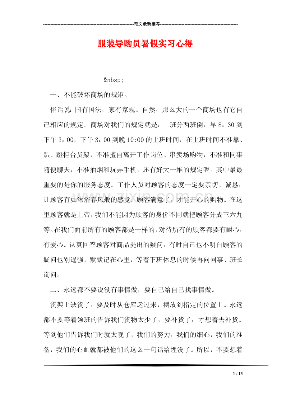 服装导购员暑假实习心得.doc_第1页