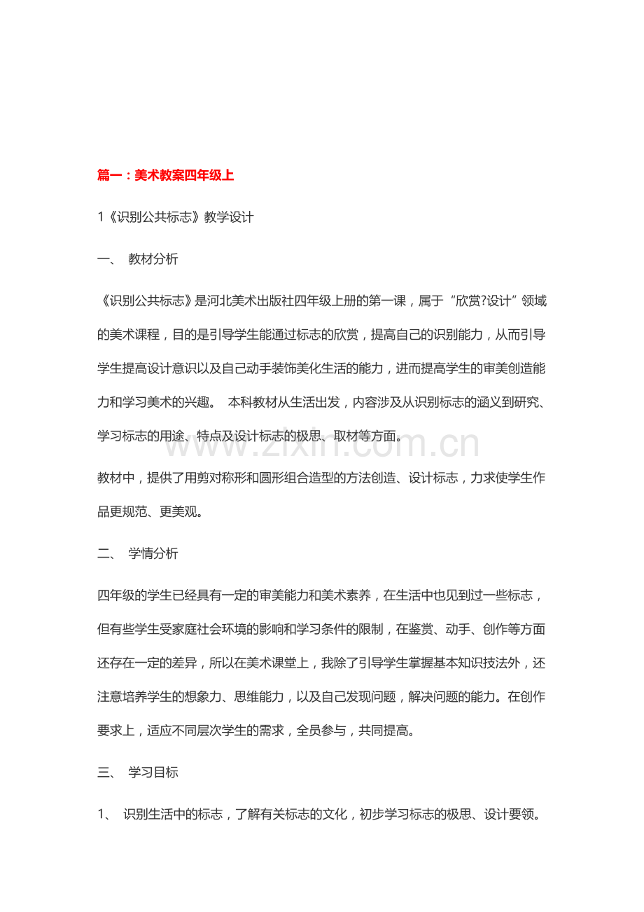 美术教案四年级上《识别公共标志》资料.doc_第1页