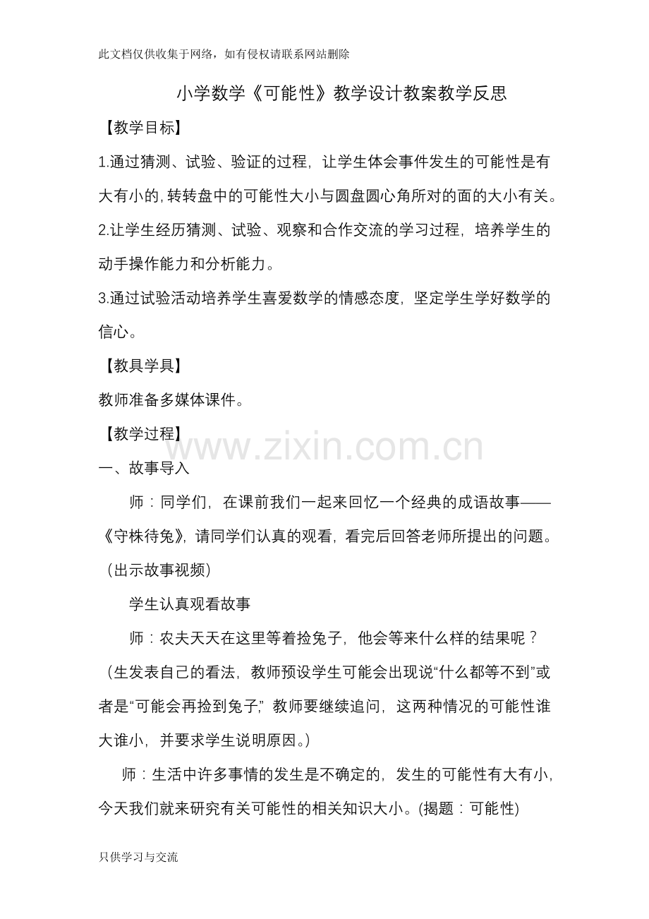 小学数学《可能性》教学设计教案教学反思讲课教案.doc_第1页