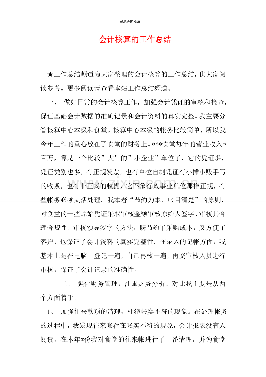 会计核算的工作总结.doc_第1页