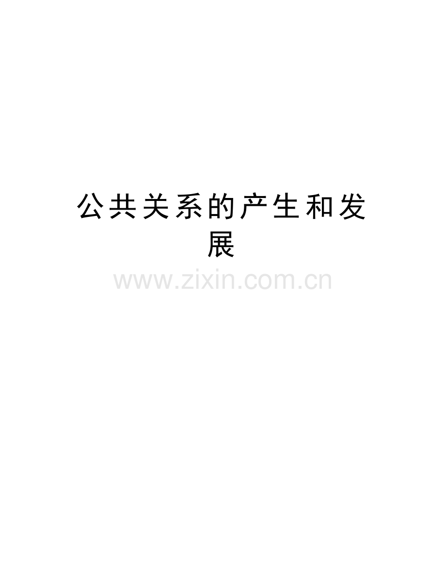 公共关系的产生和发展讲解学习.doc_第1页