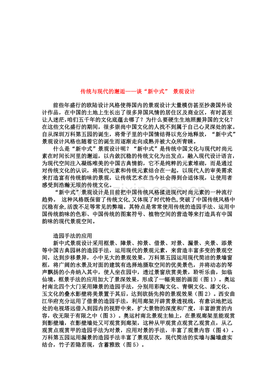 传统与现代的邂逅——谈“新中式”-景观设计资料.doc_第1页