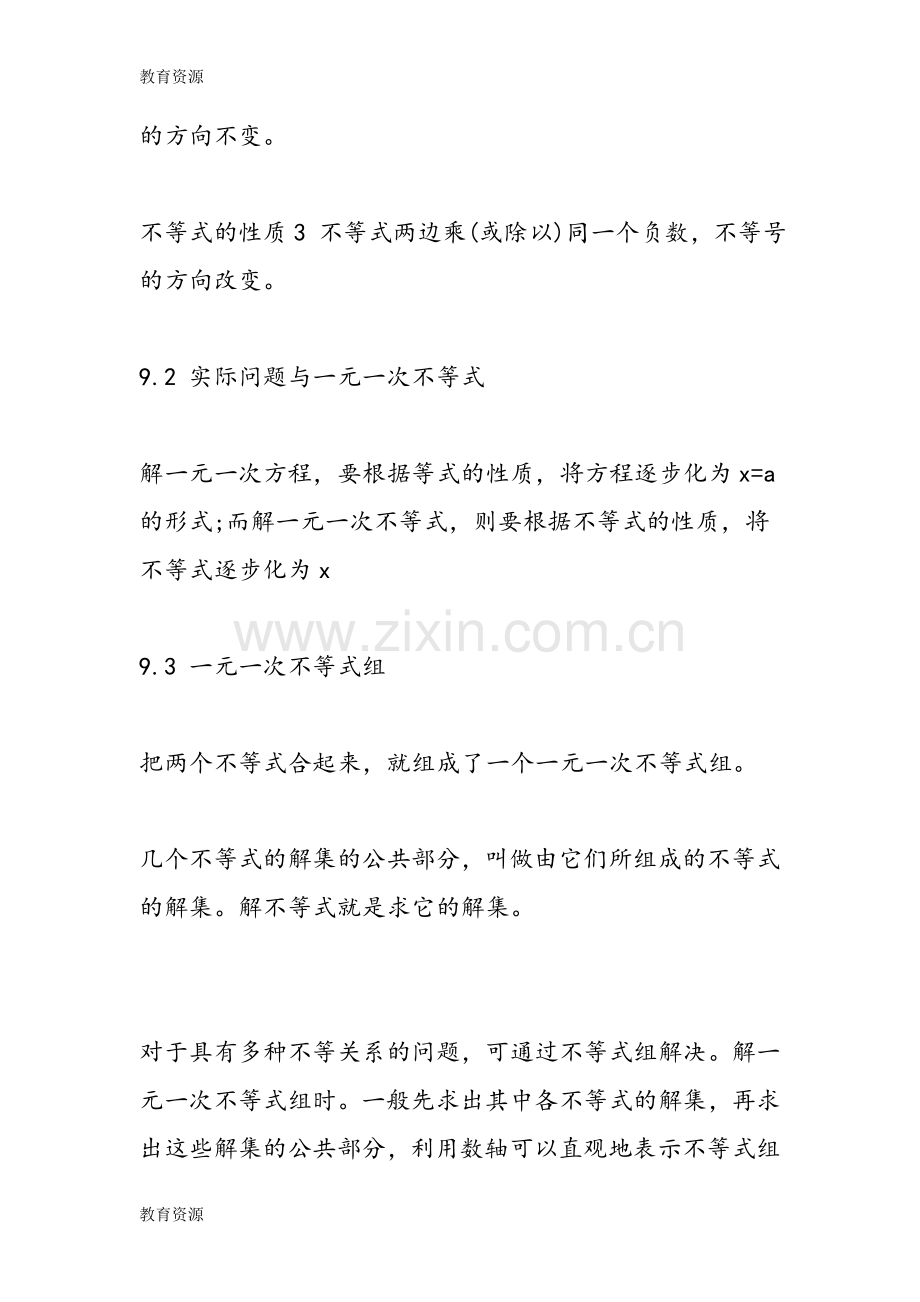 初一数学知识点讲解不等式与不等式组知识点学习专用.doc_第2页