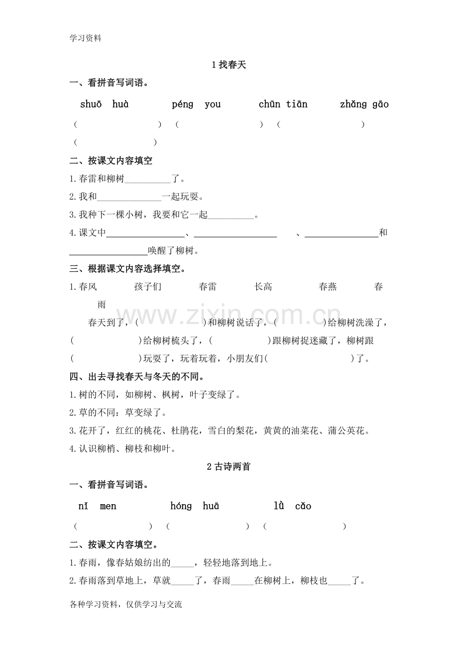 人教版小学一年级语文下册同步练习题[1]知识分享.doc_第1页