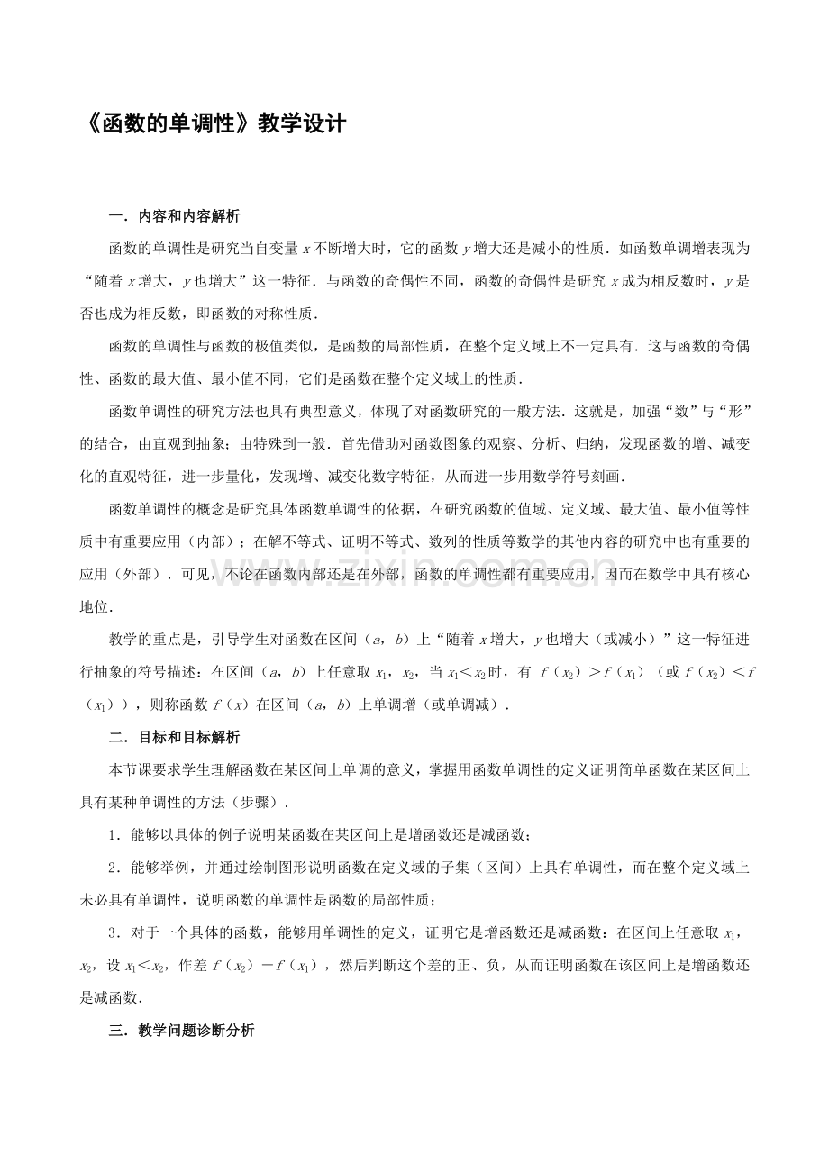 《函数的单调性》教学设计.doc_第1页