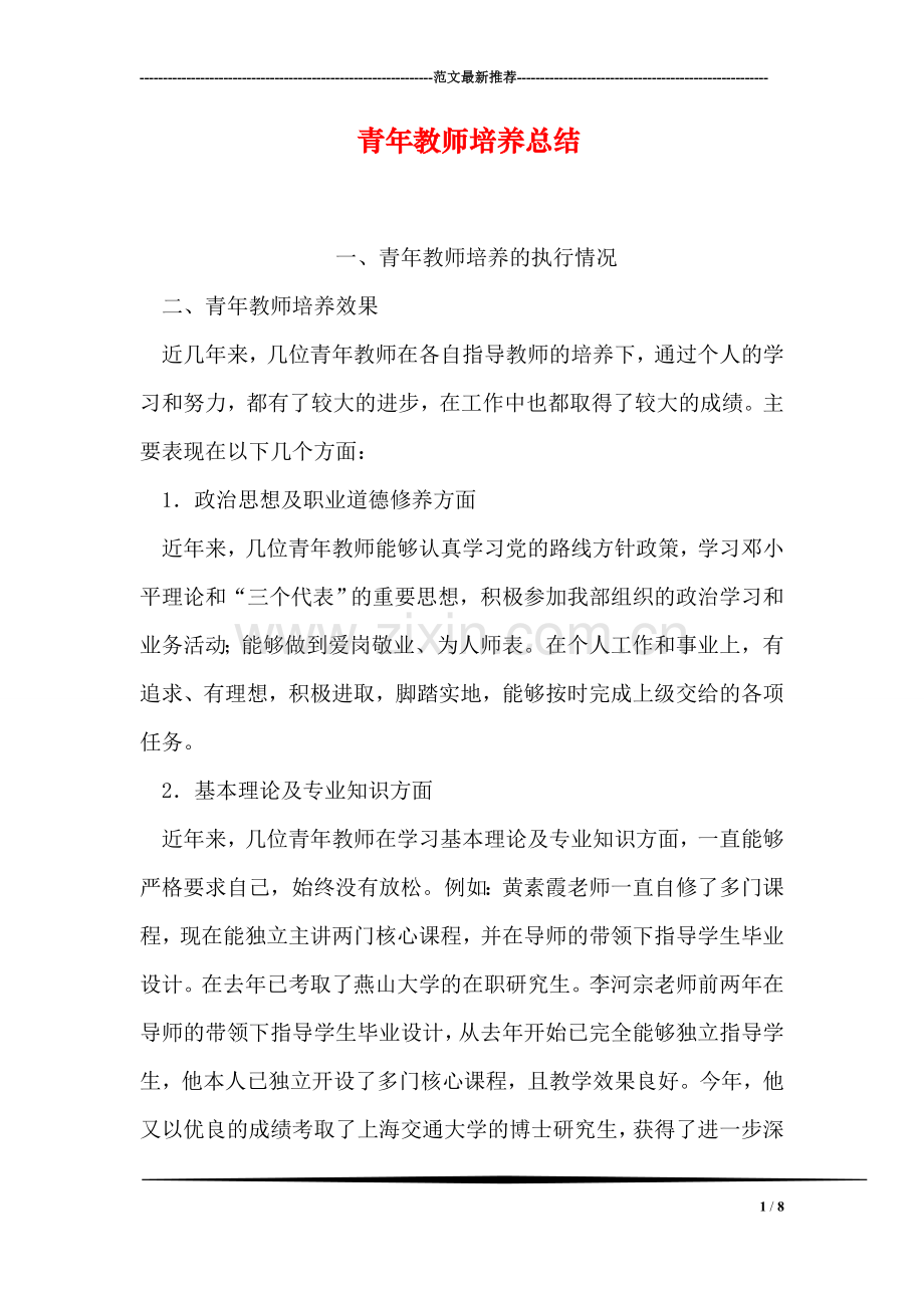 青年教师培养总结.doc_第1页