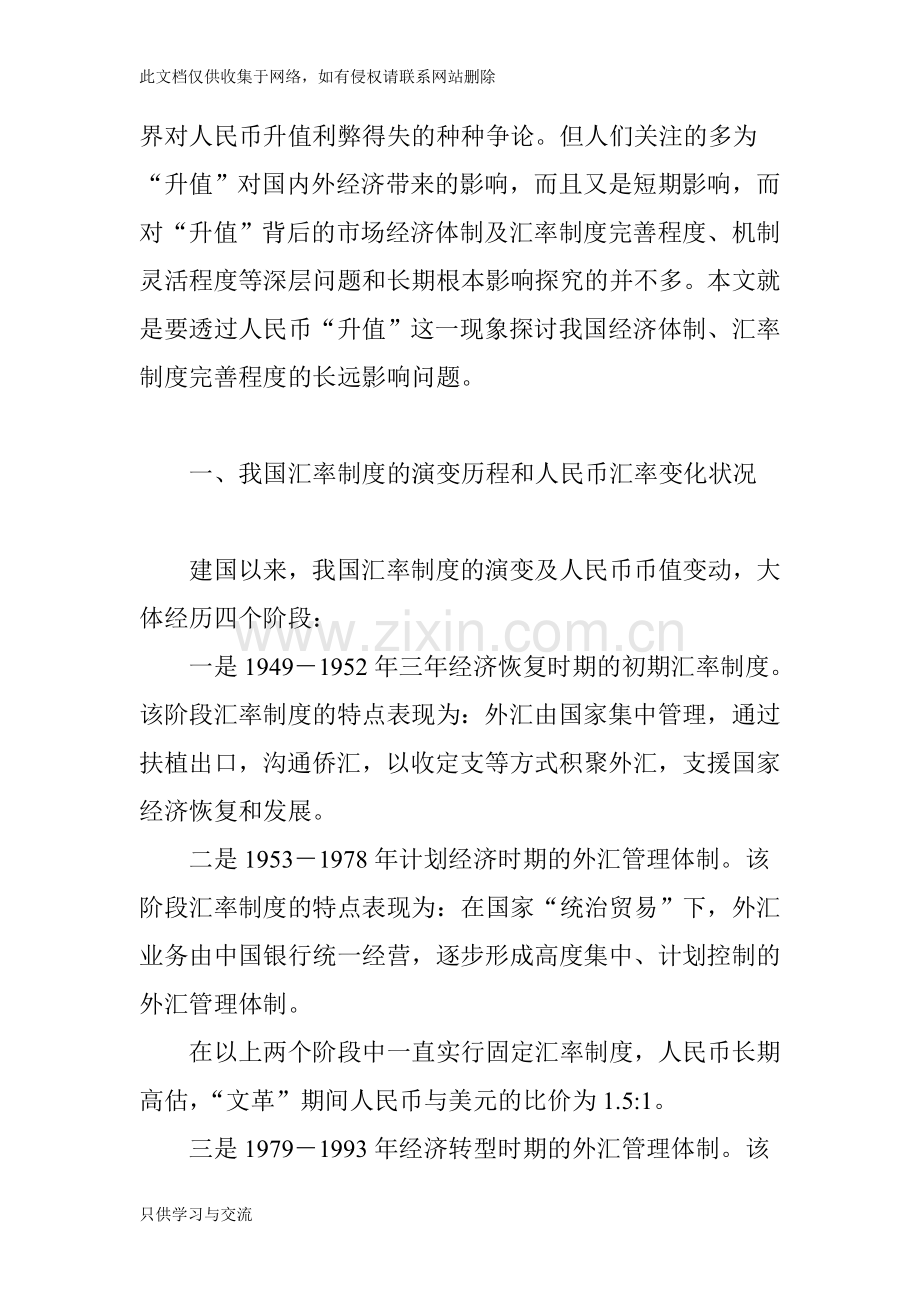 从汇率形成机制变革中分析人民币升值的长期效应word版本.doc_第2页