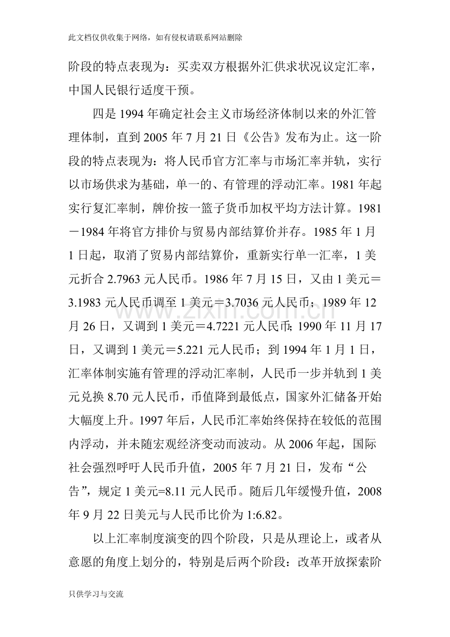 从汇率形成机制变革中分析人民币升值的长期效应word版本.doc_第3页