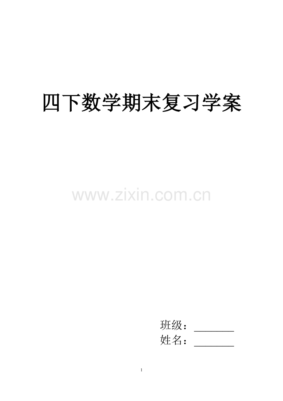 北师大版四年级下册数学复习学案教案资料.doc_第1页