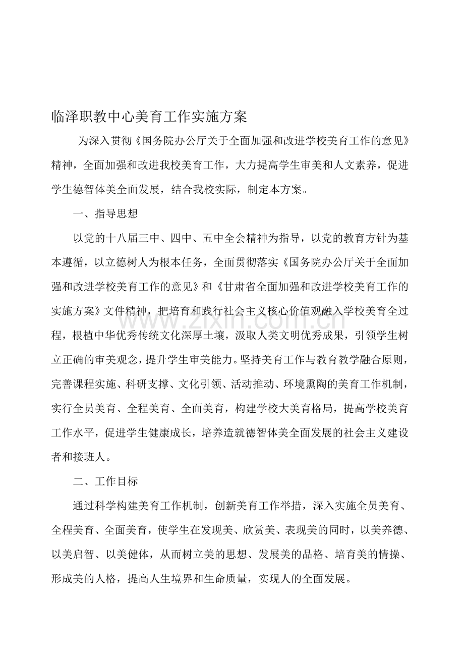 职教中心美育实施方案.doc_第1页