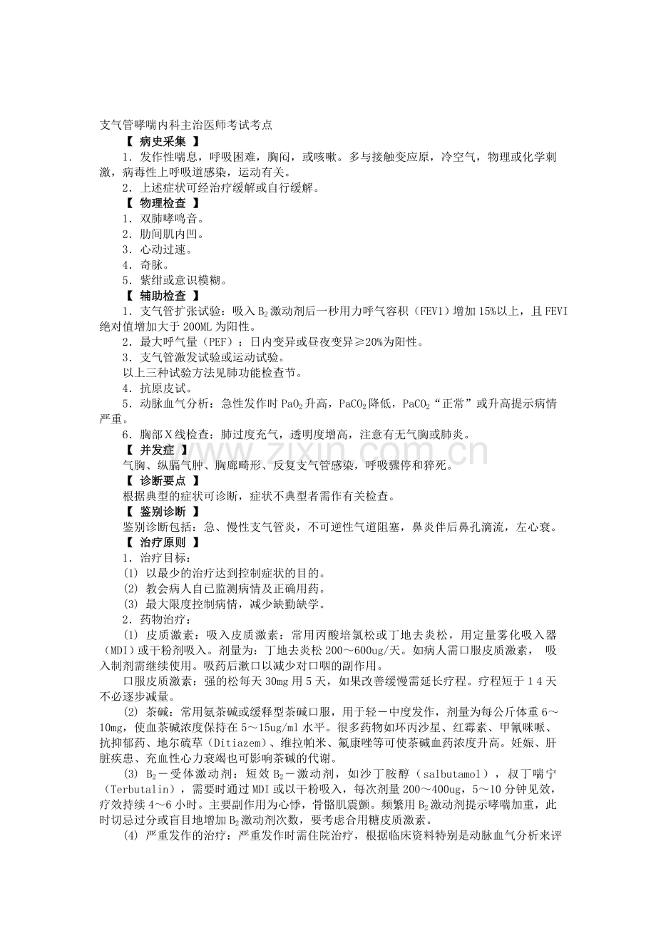 支气管哮喘内科主治医师考试考点.doc_第1页