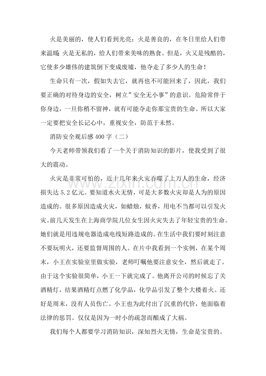 消防安全观后感400字.doc_第2页