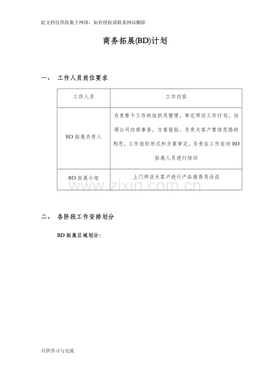 商务拓展(BD)计划教学内容.docx_第1页